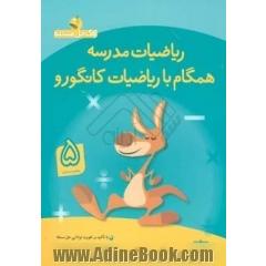 ریاضیات مدرسه: همگام با ریاضیات کانگورو (پنجم دبستان)