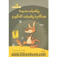 ریاضیات مدرسه: همگام با ریاضیات کانگورو (اول دوره ی اول متوسطه)