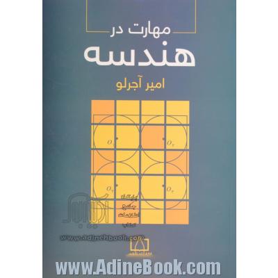 مهارت در هندسه