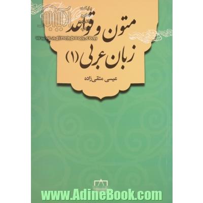متون و قواعد عربی زبان عربی (1)