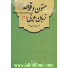 متون و قواعد زبان عربی (2)