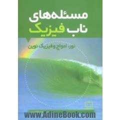 مسئله های ناب فیزیک: نور،  امواج و فیزیک نوین
