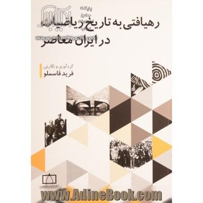 رهیافتی به تاریخ ریاضیات در ایران معاصر