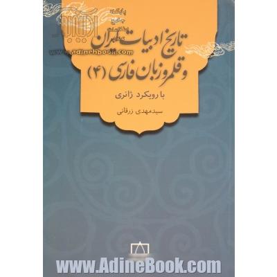 تاریخ ادبیات ایران و قلمرو زبان فارسی (4) با رویکرد ژانری