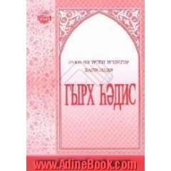 اربعین حدیثا حول الخمر باللغه الاذریه