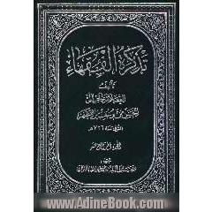 تذکره الفقهاء