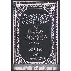 تذکره الفقهاء