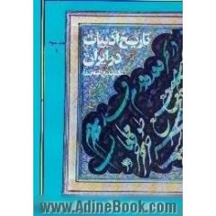 تاریخ ادبیات در ایران و در قلمرو زبان پارسی،  از اوایل قرن هفتم تا پایان قرن هشتم هجری