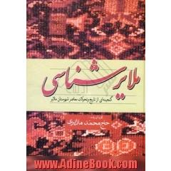 ملایرشناسی: گنجینه ای از تاریخ پیشین و تحولات معاصر شهرستان ملایر