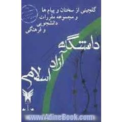 گلچینی از سخنان و پیام ها و مجموعه مقررات دانشجویی و فرهنگی دانشگاه آزاد اسلامی