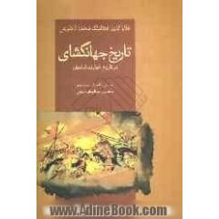 تاریخ جهانگشای: در تاریخ خوارزمشاهیان