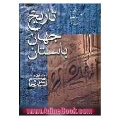 تاریخ جهان باستان: شرق