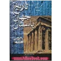 تاریخ جهان باستان: یونان
