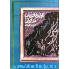 تاریخ ادبیات در ایران و در قلمرو زبان پارسی از پایان قرن هشتم تا اوایل قرن دهم هجری