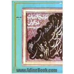 تاریخ ادبیات در ایران و در قلمرو زبان پارسی: از آغاز سده دهم تا میانه سده دوازدهم هجری (بخش اول)