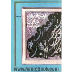 تاریخ ادبیات ایران و در قلمرو زبان پارسی: از آغاز سده دهم تا میانه سده دوازدهم هجری (شاعران پارسی گوی) بخش دوم