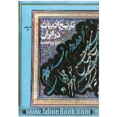 تاریخ ادبیات در ایران و در قلمرو زبان پارسی: از آغاز سده دهم تا میانه سده دوازدهم هجری (بخش سوم): نثر پارسی و پارسی نویسان