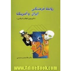 روابط فرهنگی ایران و آمریکا (تا پیروزی انقلاب اسلامی 1357)