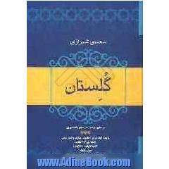 گلستان شیخ اجل سعدی شیرازی