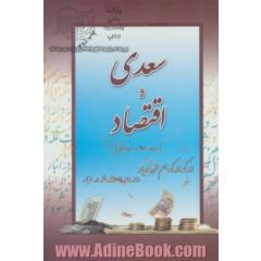 سعدی و اقتصاد