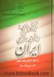 تاریخ سیاسی و اجتماعی و فرهنگی ایران از آغاز تا پایان عهد صفوی