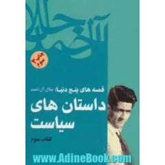 قصه های پنج دنیا: داستانهای سیاست