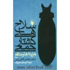 سلاحهای کشتار جمعی: هزینه ها و منافع