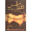 دوراس، یا، شکیبایی قلم (شرح حال و آثار مارگریت دوراس)