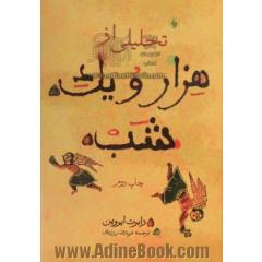 تحلیلی از هزار و یک شب