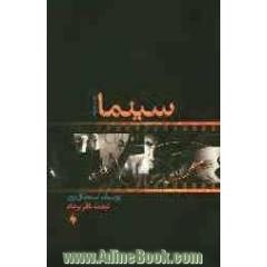 سینما: گزارشی برای درک، جستاری برای تفکر