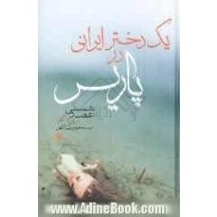 جلد کتاب یک دختر ایرانی در پاریس