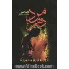 مرد دهم
