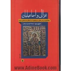 غزالی و اسماعیلیان: مشاجره بر سر عقل و مرجعیت در اسلام سده های میانه