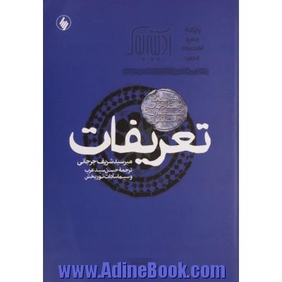 تعریفات: فرهنگ اصطلاحات معارف اسلامی