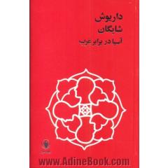 آسیا در برابر غرب