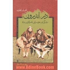 در اندرون: زندگی در حرمسرای ناصرالدین شاه