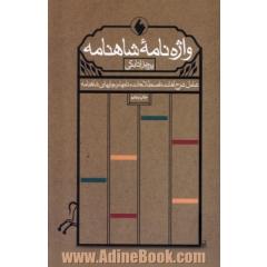 واژه نامه شاهنامه (شامل شرح لغات، اصطلاحات، نامها، و جایهای شاهنامه)