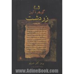 گوهره آئین زردشت