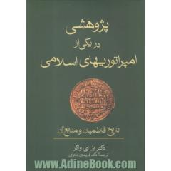 پژوهشی در یکی از امپراتوریهای اسلامی: تاریخ فاطمیان و منابع آن