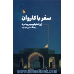 سفر با کاروان
