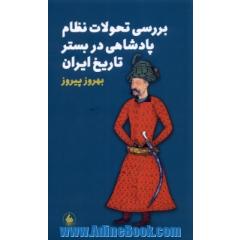 بررسی تحولات نظام پادشاهی در بستر تاریخ ایران