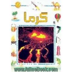 گرما