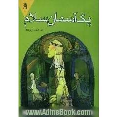 یک آسمان سلام