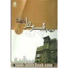 آنچه یک فرماندار باید بداند: حوزه تخصصی برنامه ریزی و پشتیبانی (اداری و مالی)