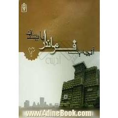 آنچه یک فرماندار باید بداند: حوزه تخصصی برنامه ریزی و پشتیبانی (اداری و مالی)