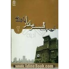 آنچه یک فرماندار باید بداند: حوزه تخصصی اقتصادی