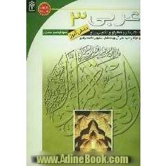 کتاب کار عربی (3) برای دانش آموزان سوم دبیرستان