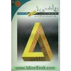 ریاضی اول دبیرستان: کتاب کار و فعالیت های تکمیلی برای دانش آموزان اول دبیرستان