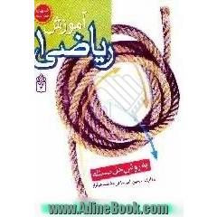 آموزش ریاضیات 1،  به روش حل مسئله
