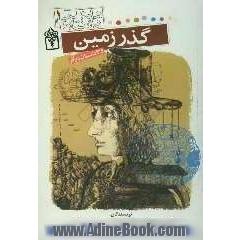 داستان های علمی 1 - گذر زمین و سه داستان دیگر